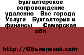 Бухгалтерское сопровождение удаленно - Все города Услуги » Бухгалтерия и финансы   . Самарская обл.